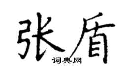 丁謙張盾楷書個性簽名怎么寫