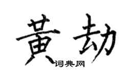 何伯昌黃劫楷書個性簽名怎么寫