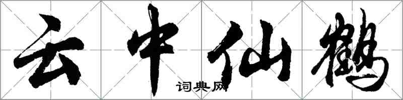 胡問遂雲中仙鶴行書怎么寫