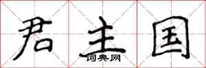 侯登峰君主國楷書怎么寫