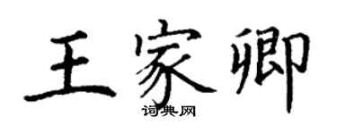 丁謙王家卿楷書個性簽名怎么寫