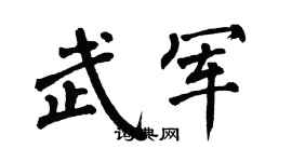 翁闓運武軍楷書個性簽名怎么寫