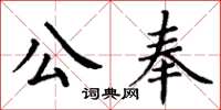 丁謙公奉楷書怎么寫