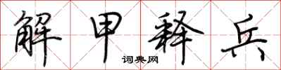 荊霄鵬解甲釋兵行書怎么寫