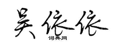 曾慶福吳依依行書個性簽名怎么寫