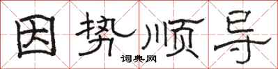駱恆光因勢順導隸書怎么寫