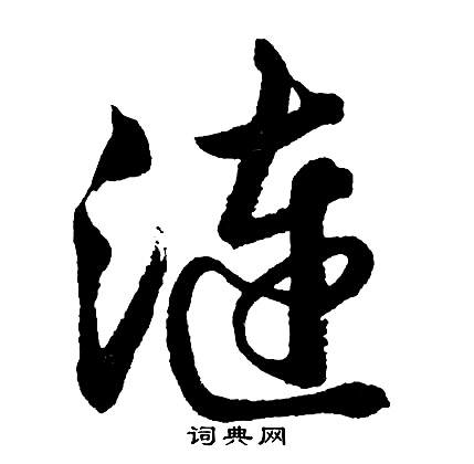 矯篆書書法_矯字書法_篆書字典