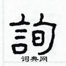 林少明寫的硬筆隸書詢