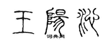 陳聲遠王陽沁篆書個性簽名怎么寫