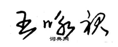 朱錫榮王詠裙草書個性簽名怎么寫