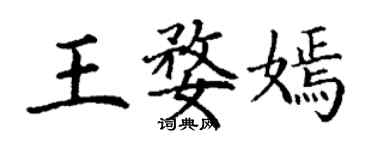 丁謙王婺嫣楷書個性簽名怎么寫