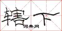 駱恆光轄下隸書怎么寫