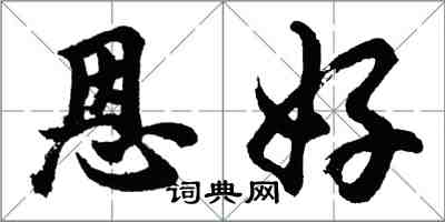 胡問遂恩好行書怎么寫