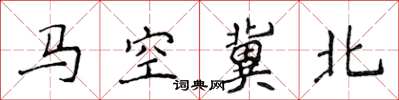 侯登峰馬空冀北楷書怎么寫