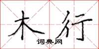 侯登峰木行楷書怎么寫