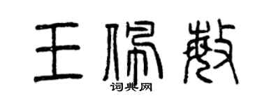 曾慶福王佩敏篆書個性簽名怎么寫
