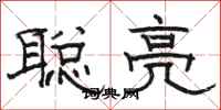駱恆光聰亮隸書怎么寫
