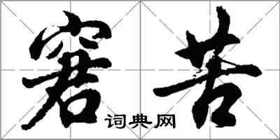 胡問遂窘苦行書怎么寫