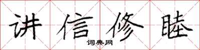袁強講信修睦楷書怎么寫