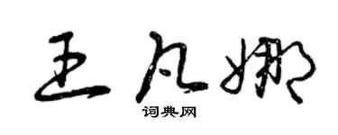曾慶福王凡娜草書個性簽名怎么寫