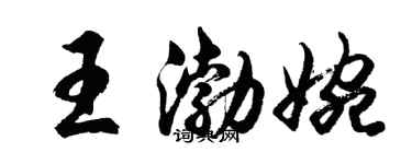 胡問遂王渤婉行書個性簽名怎么寫