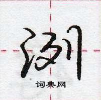 龐中華寫的硬筆行書洌