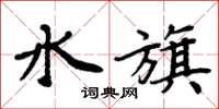 周炳元水旗楷書怎么寫