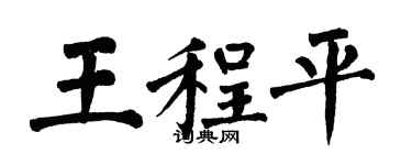 翁闓運王程平楷書個性簽名怎么寫