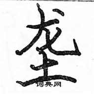 駱恆光寫的硬筆楷書壟