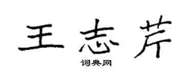 袁強王志芹楷書個性簽名怎么寫