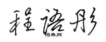 駱恆光程語彤行書個性簽名怎么寫