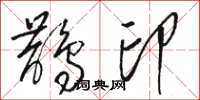 駱恆光鵲印草書怎么寫