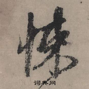 米漢雯草書書法作品欣賞_米漢雯草書字帖_書法字典