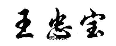 胡問遂王忠寶行書個性簽名怎么寫