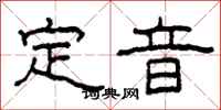 柯春海定音隸書怎么寫