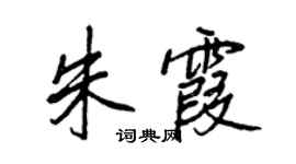 王正良朱霞行書個性簽名怎么寫