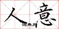 丁謙人意楷書怎么寫