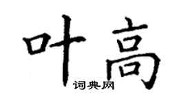 丁謙葉高楷書個性簽名怎么寫