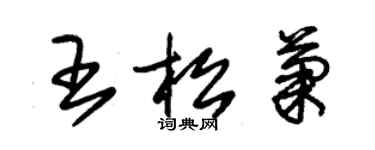 朱錫榮王松菊草書個性簽名怎么寫