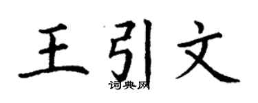 丁謙王引文楷書個性簽名怎么寫