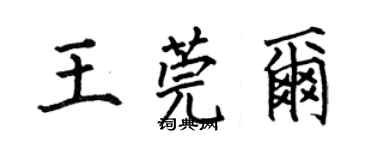 何伯昌王莞爾楷書個性簽名怎么寫