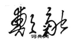 駱恆光鄭融草書個性簽名怎么寫