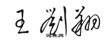 駱恆光王劉翔草書個性簽名怎么寫