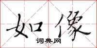黃華生如像楷書怎么寫