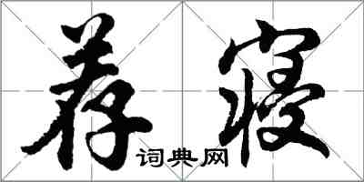 胡問遂薦寢行書怎么寫