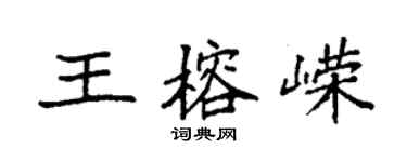 袁強王榕嶸楷書個性簽名怎么寫
