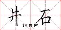 田英章井石楷書怎么寫