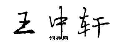 曾慶福王中軒行書個性簽名怎么寫