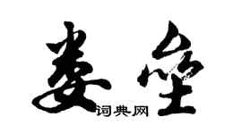 胡問遂婁壘行書個性簽名怎么寫