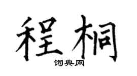 何伯昌程桐楷書個性簽名怎么寫
